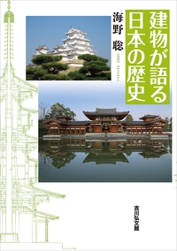 建物が語る日本の歴史