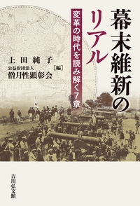 幕末維新のリアル 変革の時代を読み解く7章