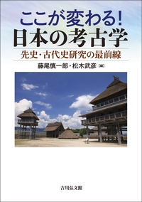 ここが変わる！ 日本の考古学