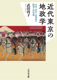 近代東京の地政学