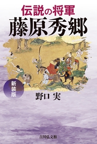 伝説の将軍　藤原秀郷〈新装版〉
