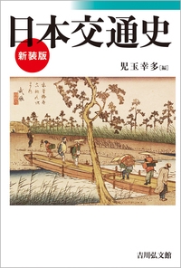 日本交通史〈新装版〉