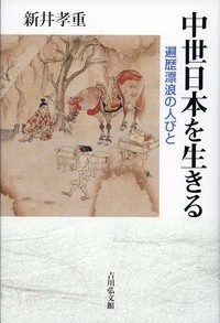 中世日本を生きる