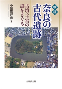 検証　奈良の古代遺跡