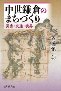 中世鎌倉のまちづくり