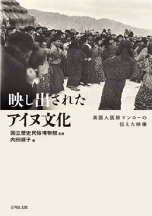 映し出されたアイヌ文化