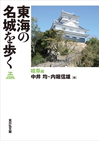 東海の名城を歩く　岐阜編