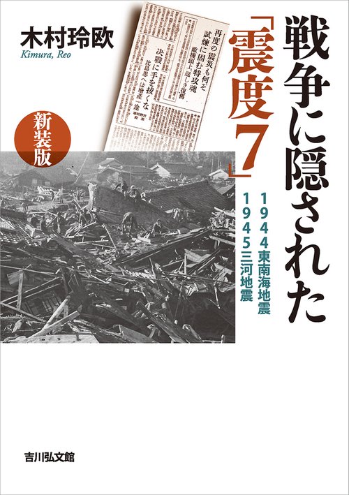 戦争に隠された「震度７」〈新装版〉