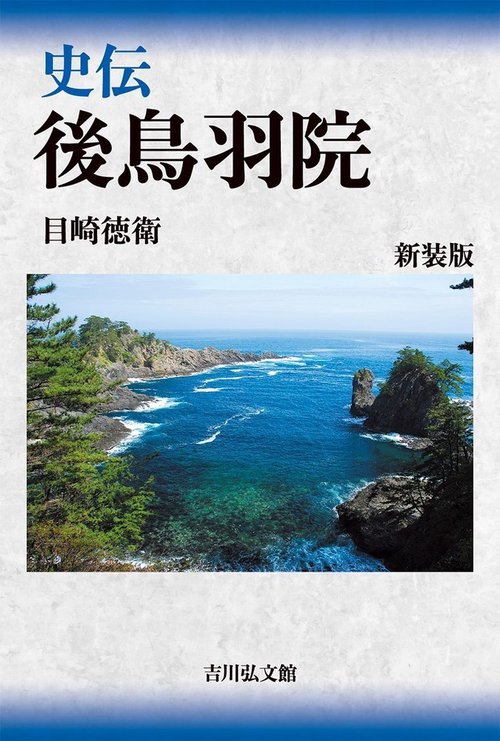 史伝 後鳥羽院〈新装版〉