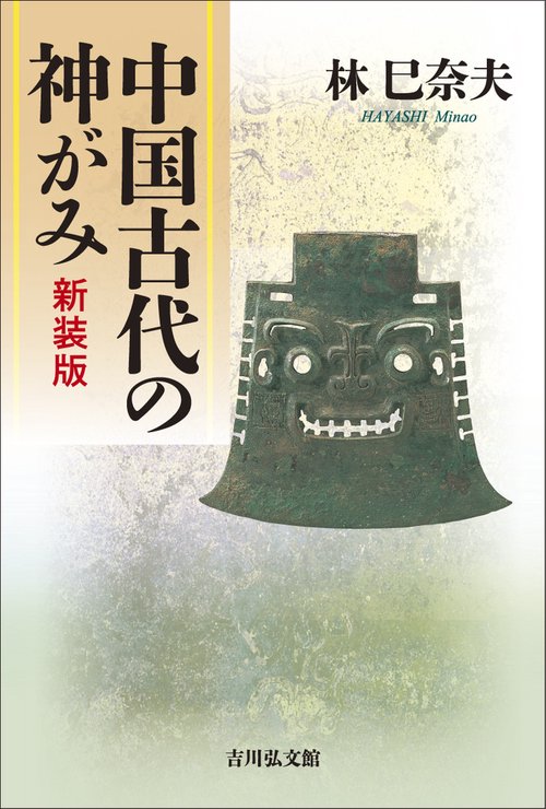 中国古代の神がみ〈新装版〉