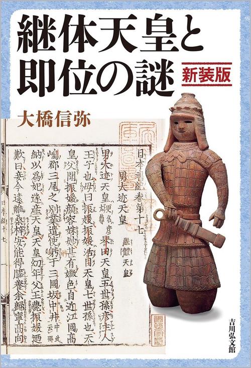 継体天皇と即位の謎〈新装版〉