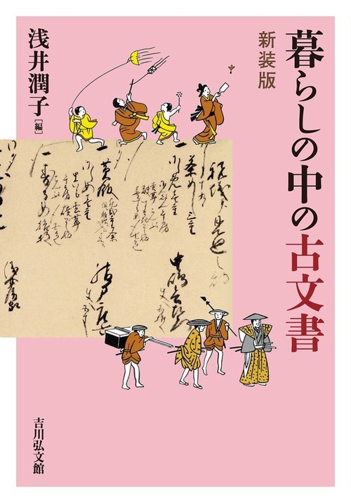 暮らしの中の古文書〈新装版〉