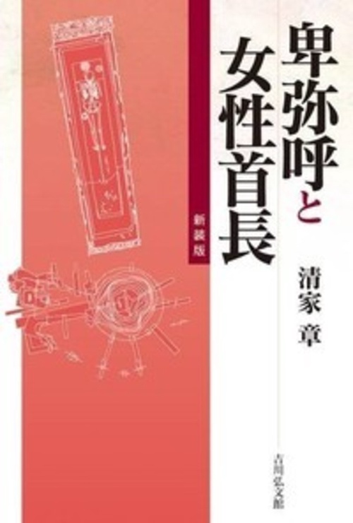 卑弥呼と女性首長（新装版）