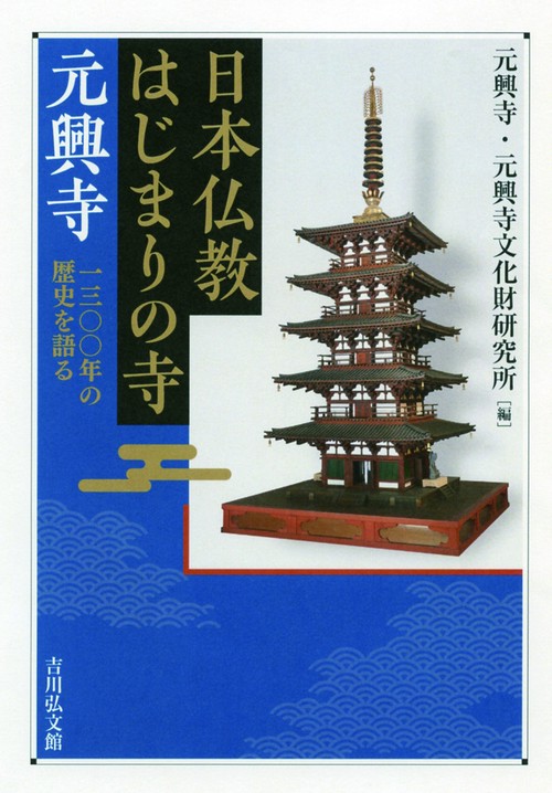 日本仏教はじまりの寺 元興寺