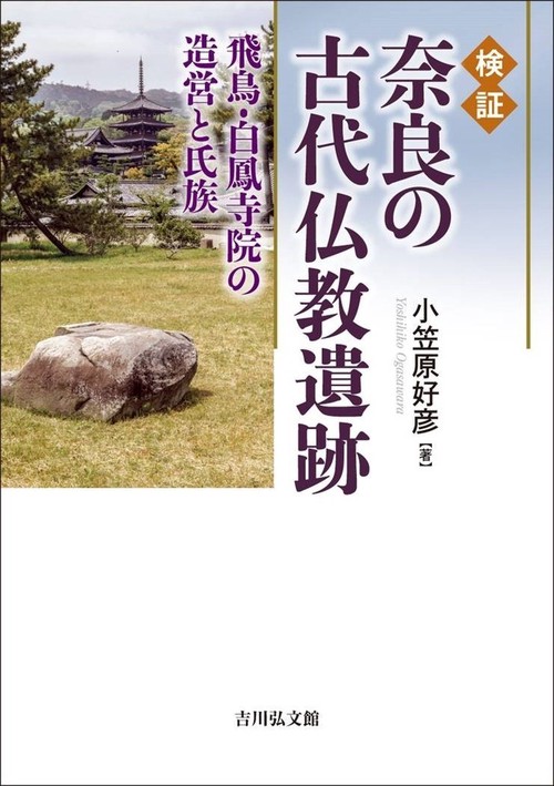 検証　奈良の古代仏教遺跡