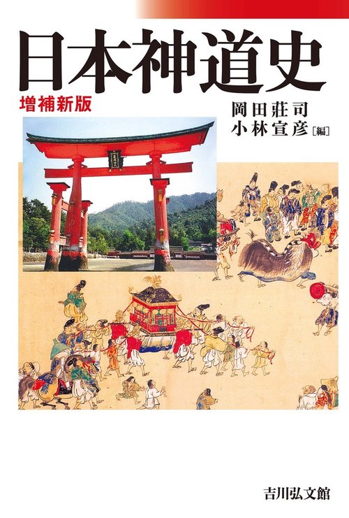 日本神道史（増補新版）