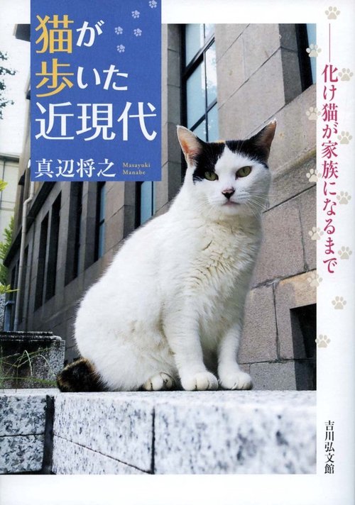 猫が歩いた近現代