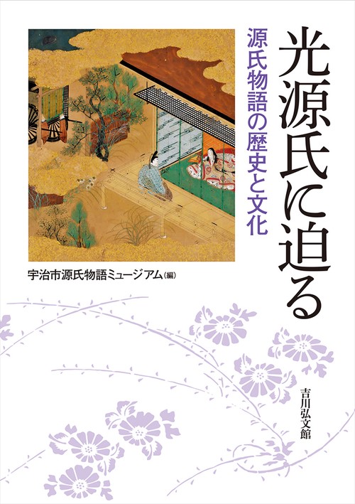 光源氏に迫る