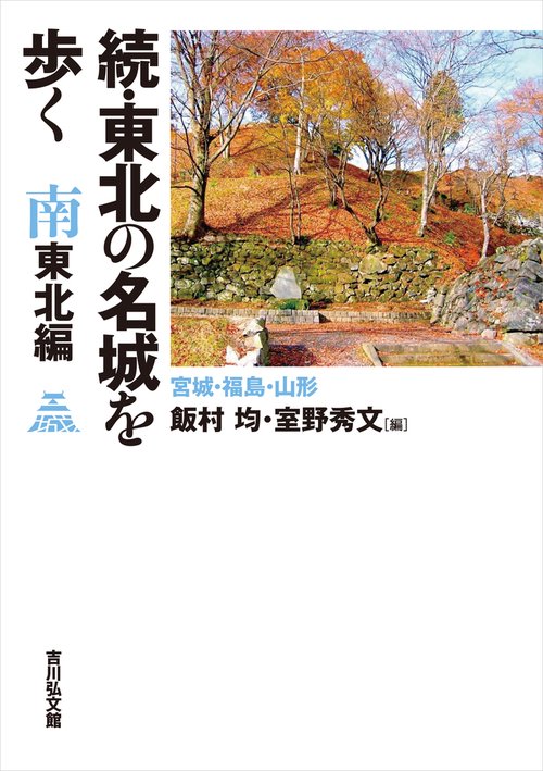 続・東北の名城を歩く　南東北編