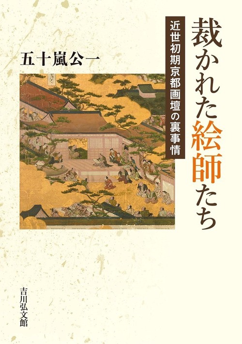 裁かれた絵師たち