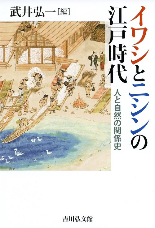 イワシとニシンの江戸時代