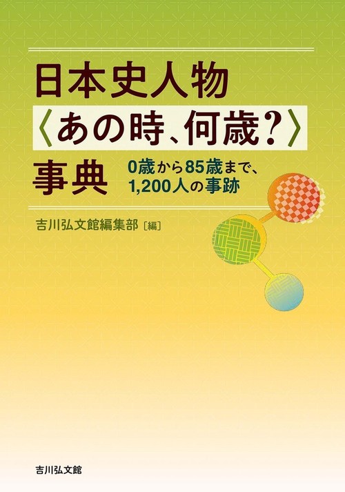 日本史人物〈あの時、何歳？〉事典