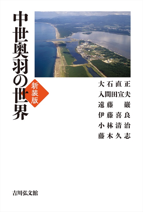 中世奥羽の世界（新装版）