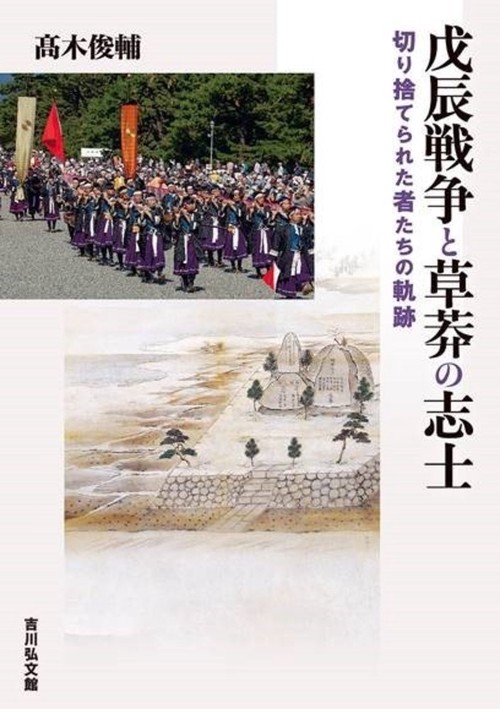 戊辰戦争と草莽の志士
