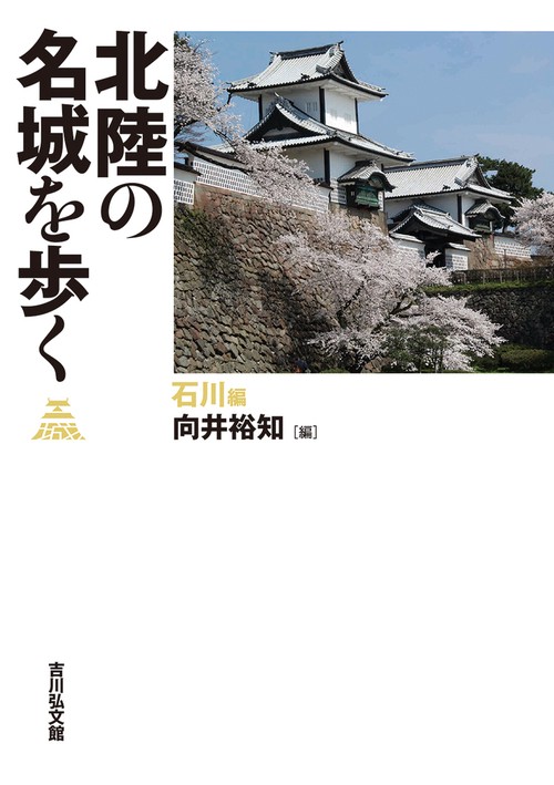 北陸の名城を歩く　石川編