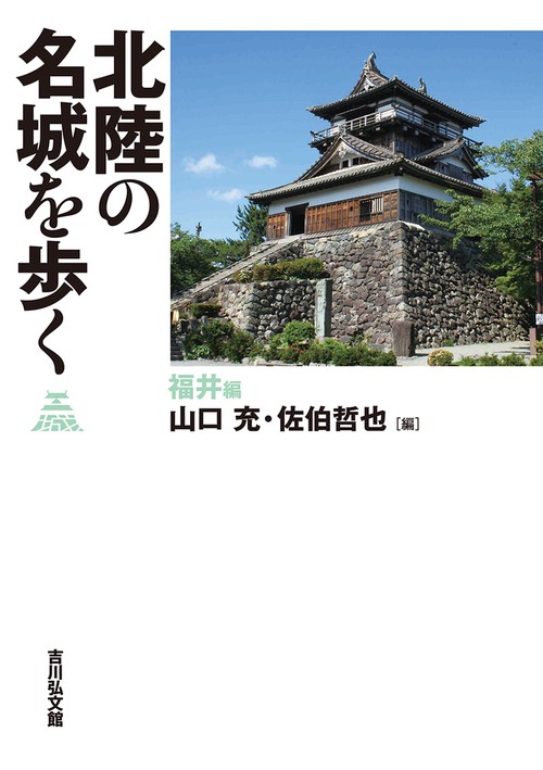 北陸の名城を歩く　福井編