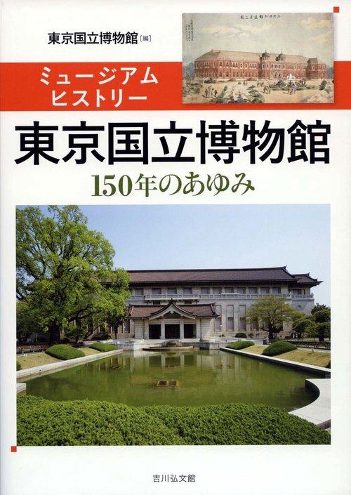 ミュージアムヒストリー　東京国立博物館