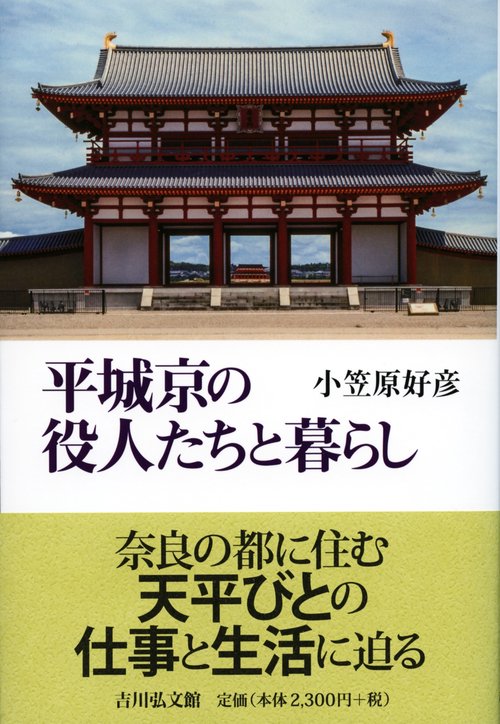 平城京の役人たちと暮らし