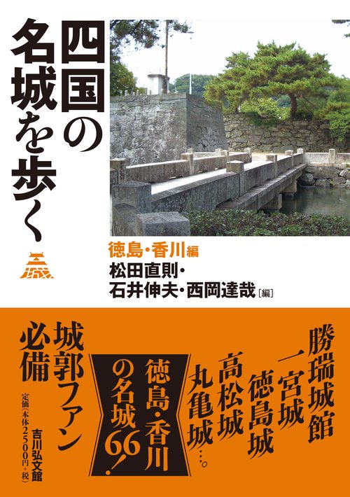 四国の名城を歩く　徳島・香川編
