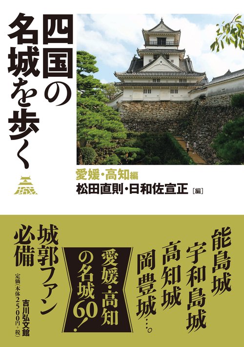 四国の名城を歩く　愛媛・高知編