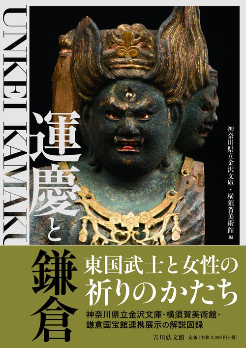 運慶と鎌倉