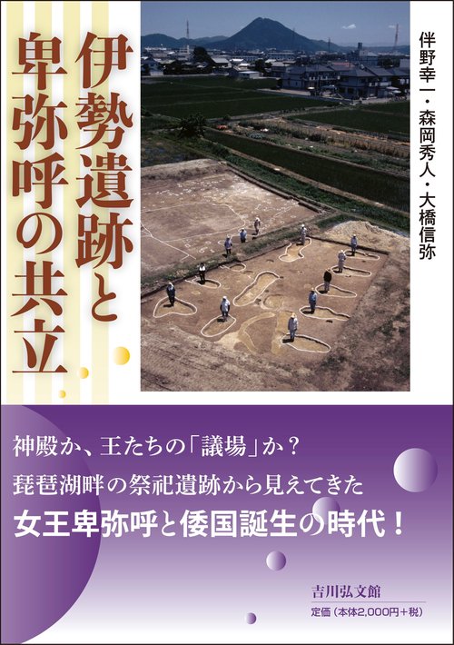 伊勢遺跡と卑弥呼の共立