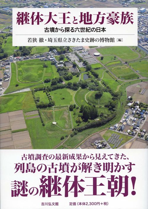 継体大王と地方豪族