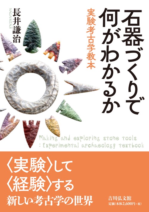 石器づくりで何がわかるか