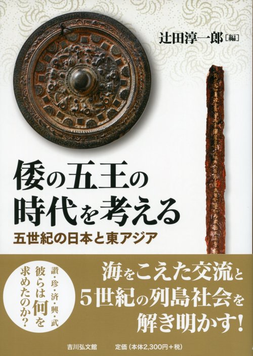 倭の五王の時代を考える