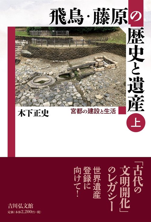 飛鳥・藤原の歴史と遺産　上