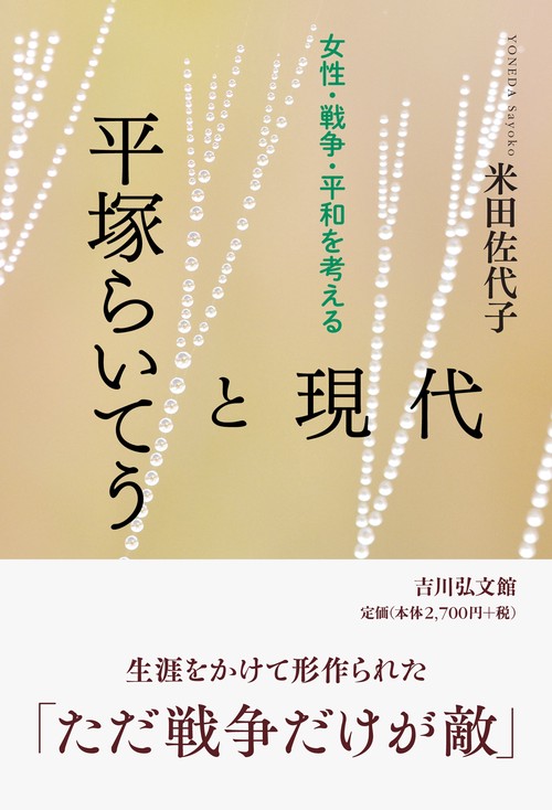 平塚らいてうと現代