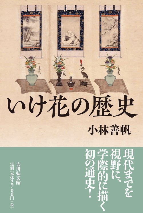 いけ花の歴史