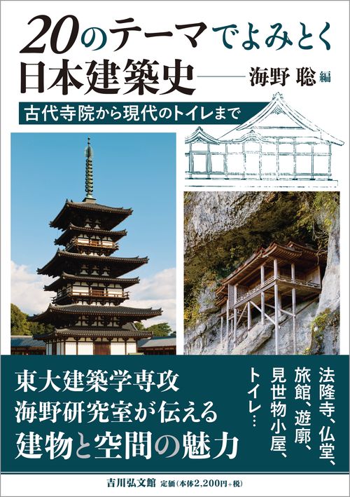 20のテーマでよみとく日本建築史