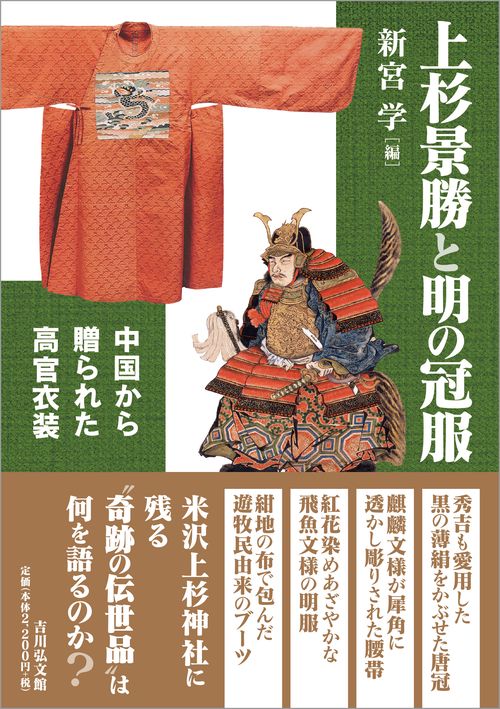 上杉景勝と明の冠服