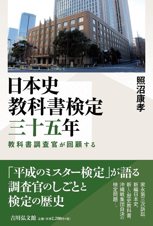 日本史教科書検定三十五年