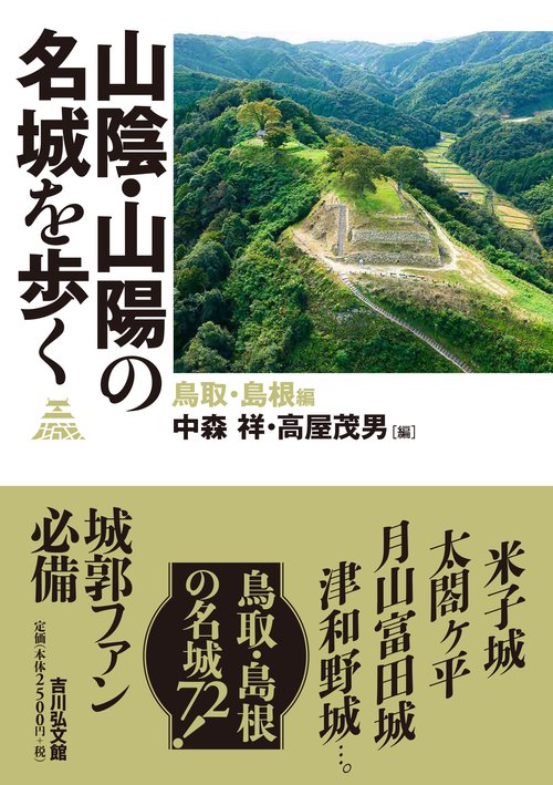 山陰・山陽の名城を歩く　鳥取・島根編