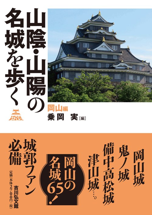 山陰・山陽の名城を歩く 岡山編