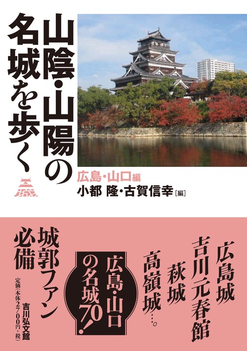 山陰・山陽の名城を歩く　広島・山口編