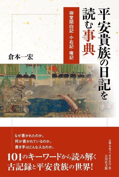 平安貴族の日記を読む事典