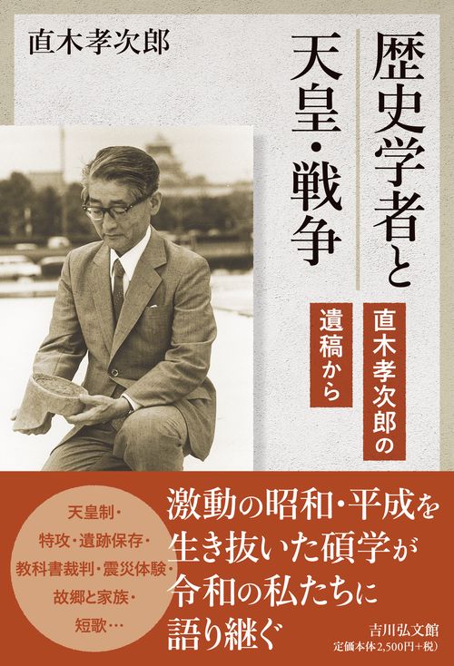 歴史学者と天皇・戦争